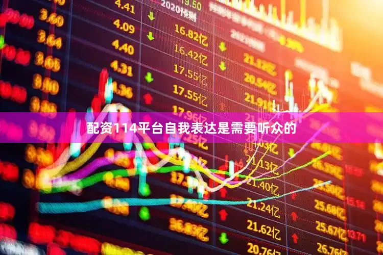配资114平台自我表达是需要听众的