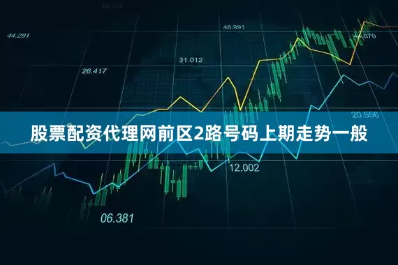 股票配资代理网　　前区2路号码上期走势一般