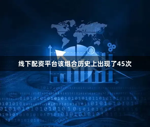 线下配资平台该组合历史上出现了45次