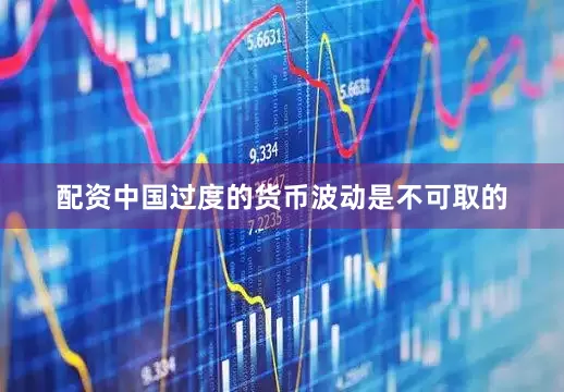 配资中国过度的货币波动是不可取的
