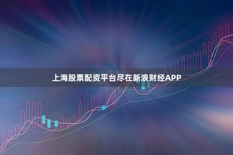 上海股票配资平台尽在新浪财经APP