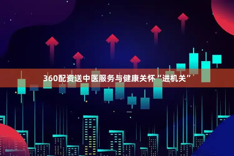 360配资送中医服务与健康关怀“进机关”