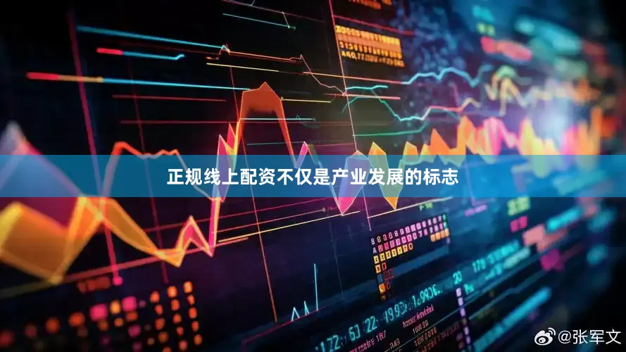 正规线上配资不仅是产业发展的标志