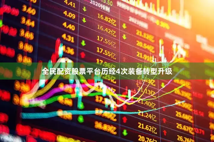 全民配资股票平台历经4次装备转型升级