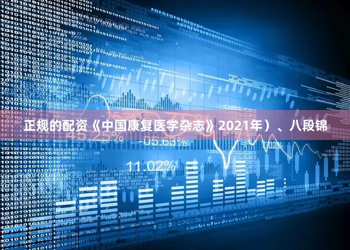 正规的配资《中国康复医学杂志》2021年）、八段锦