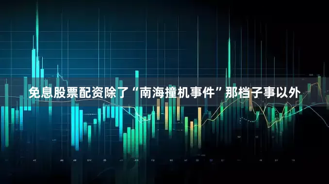 免息股票配资除了“南海撞机事件”那档子事以外