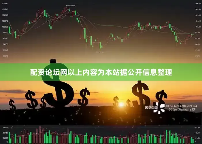 配资论坛网以上内容为本站据公开信息整理