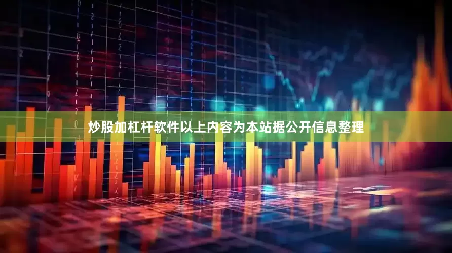 炒股加杠杆软件以上内容为本站据公开信息整理