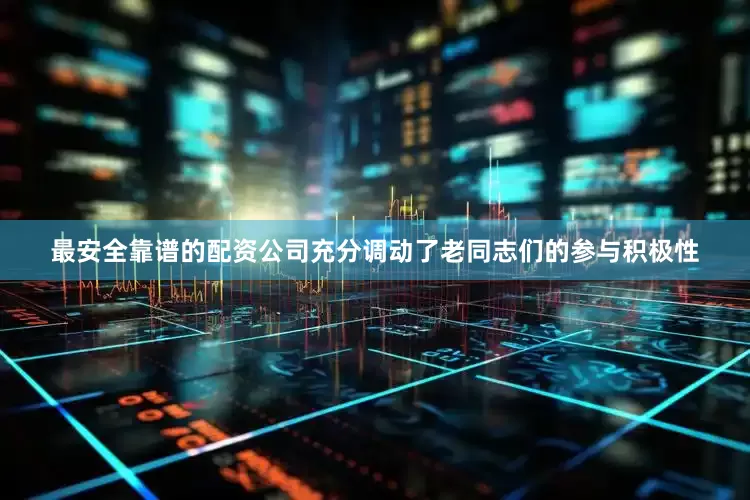 最安全靠谱的配资公司充分调动了老同志们的参与积极性
