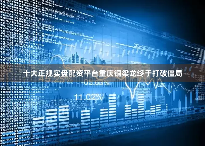 十大正规实盘配资平台重庆铜梁龙终于打破僵局