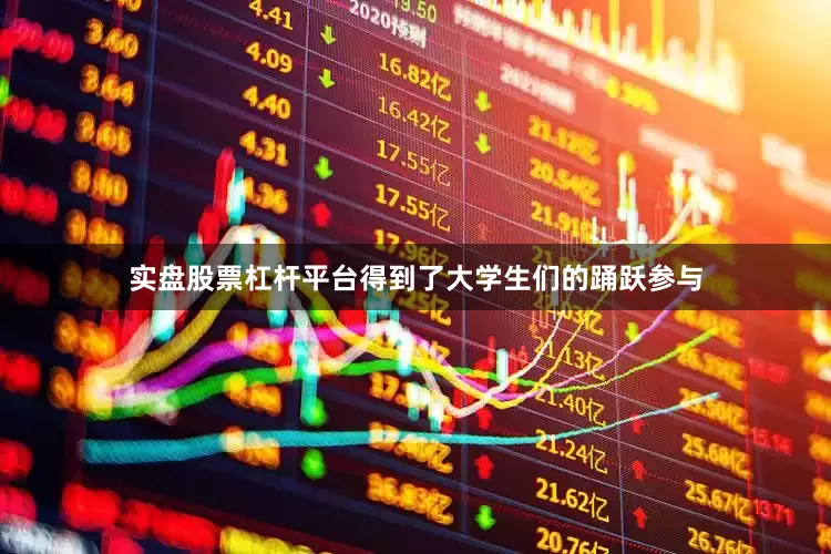 实盘股票杠杆平台得到了大学生们的踊跃参与