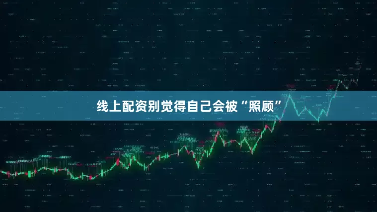 线上配资别觉得自己会被“照顾”
