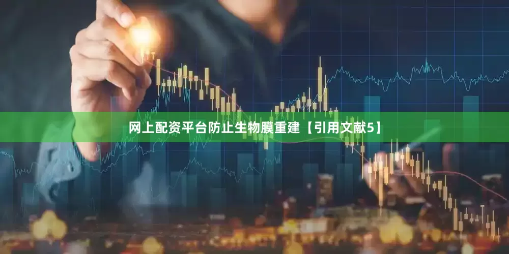 网上配资平台防止生物膜重建【引用文献5】
