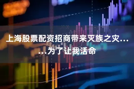 上海股票配资招商带来灭族之灾……为了让我活命