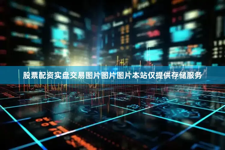 股票配资实盘交易图片图片图片本站仅提供存储服务