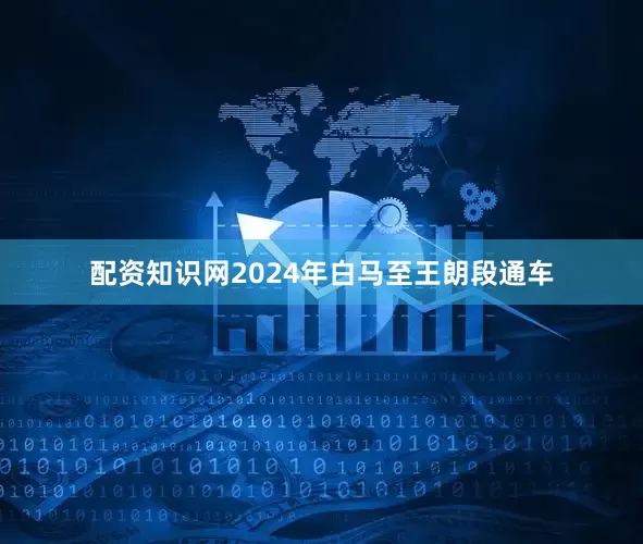 配资知识网2024年白马至王朗段通车