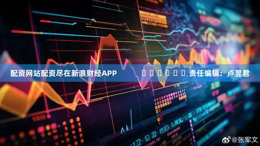 配资网站配资尽在新浪财经APP            						责任编辑：卢昱君