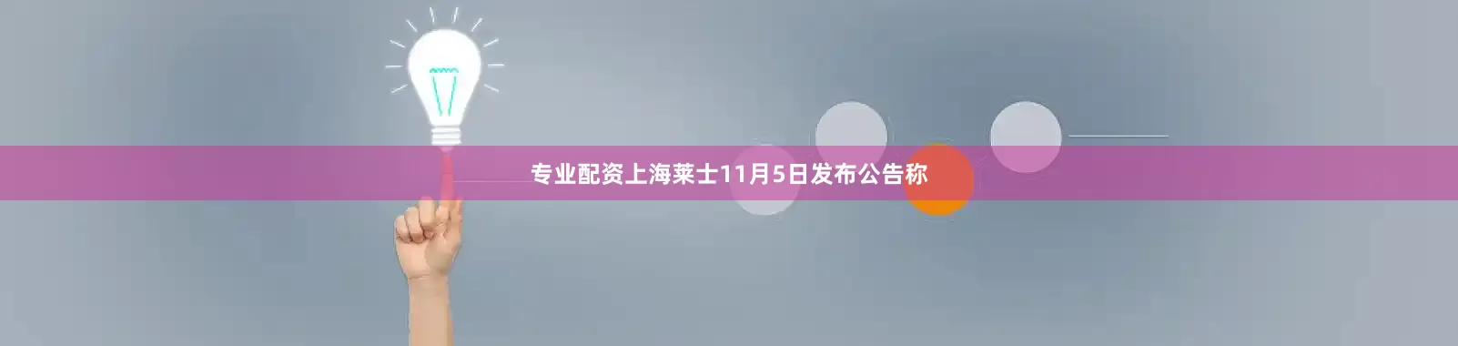 专业配资上海莱士11月5日发布公告称